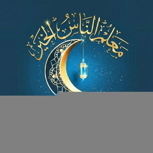 مُعلِّم الناسِ الخيـر