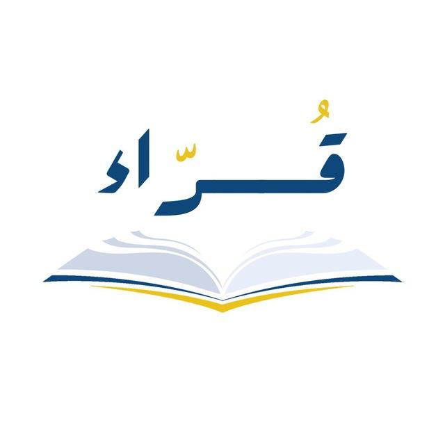 قراء 📚