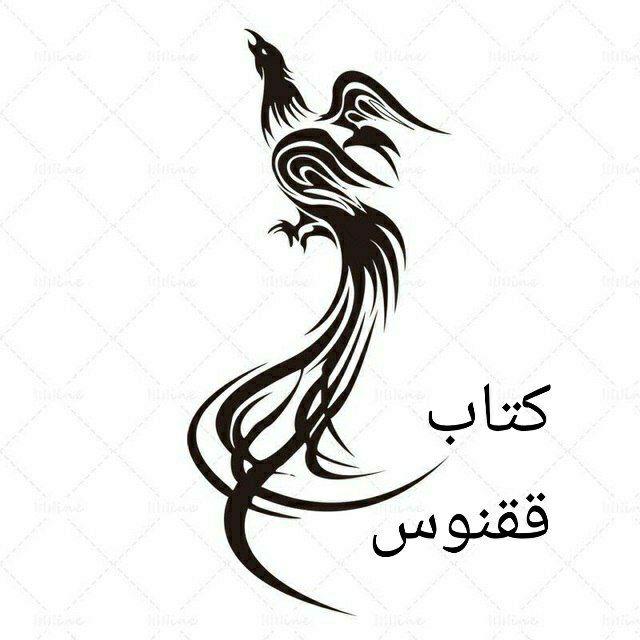 کتاب ققنوس