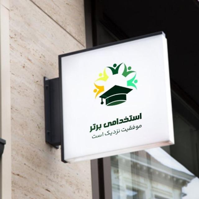 اخبار استخدامی