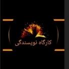 کارگاه نویسندگی