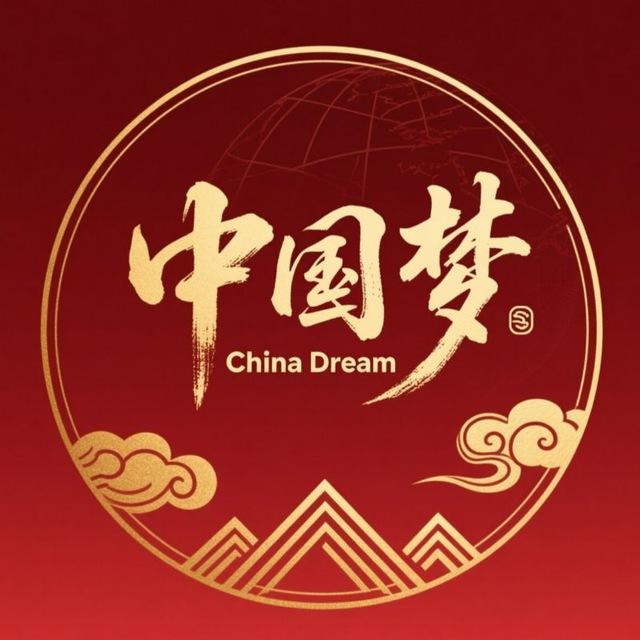 China Dream 中国梦🧧