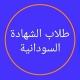 طلاب الشهادة السودانية