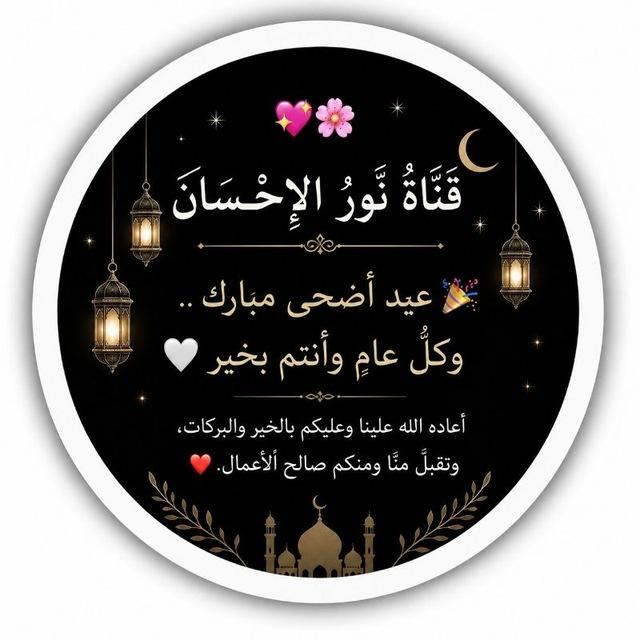 قَـنَـاةُ نُــورُ الإِحــسَــاْنَ🕊🖤