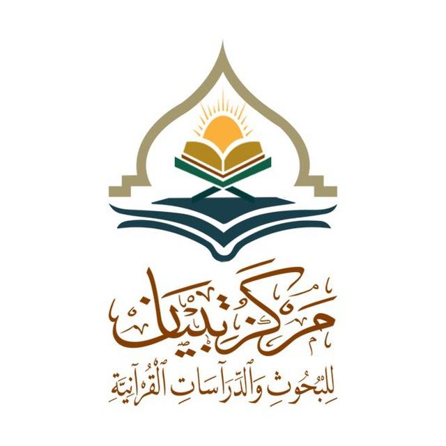 مركز تبيان للبحوث والدراسات القرآنية