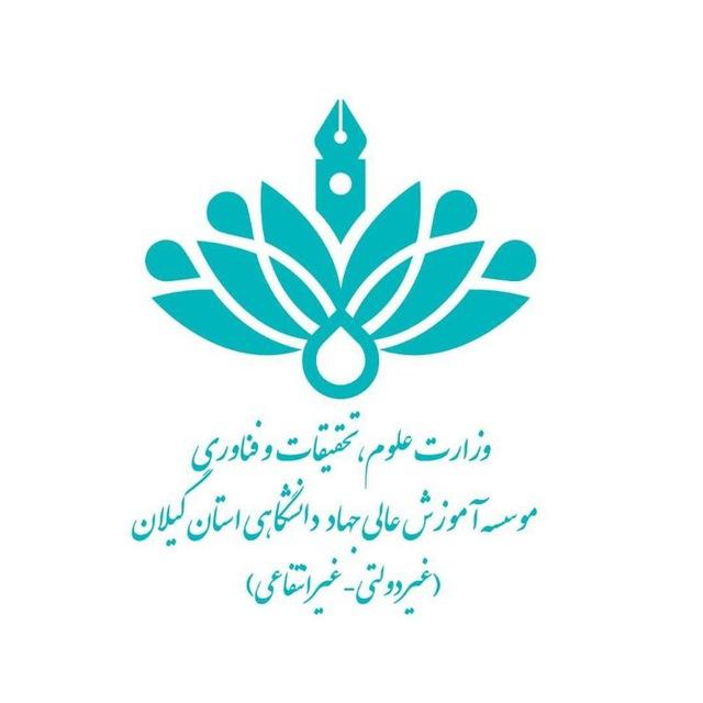 موسسه آموزش عالی جهاد دانشگاهی استان گیلان