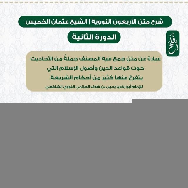شرح متن الأربعون النووية 2 | الشيخ عثمان الخميس | أَفْلَحَ
