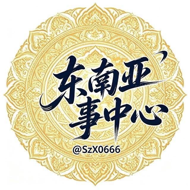 东南亚事中心