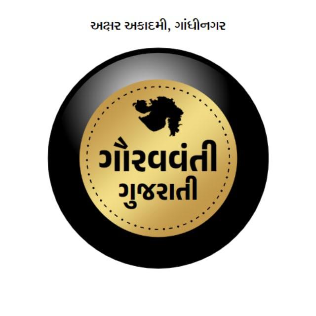 ગૌરવવંતી ગુજરાતી 〰️ અક્ષર અકાદમી, ગાંધીનગર