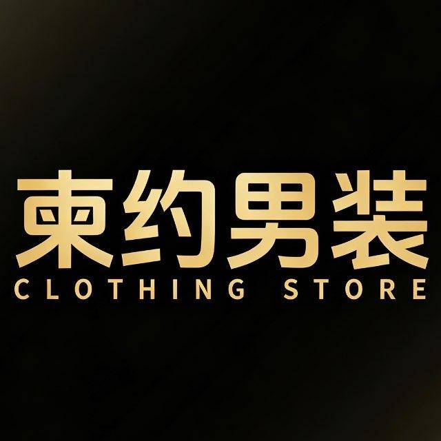 【柬约男装｜床品现货频道】