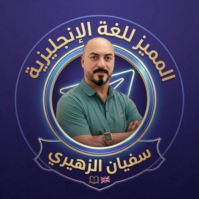 قناة الاستاذ سفيان احمد الزهيري