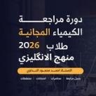 دورة المراجعة المجانية|كيمياء منهج الانگليزي