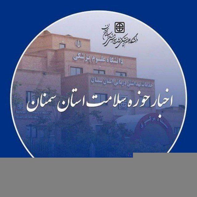دانشگاه علوم پزشكی استان سمنان