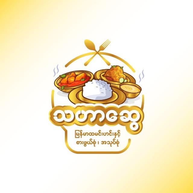 သဟာဆွေ(မြန်မာထမင်းဟင်းနှင့်စားဖွယ်စုံ/အသုပ်စုံ)
