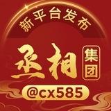 🎁点个关注不迷路【丞相集团】