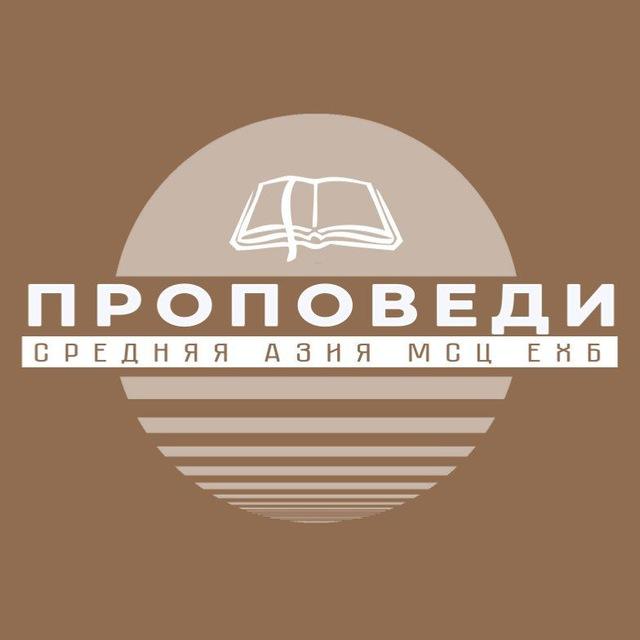 Ср.Азия МСЦ проповеди