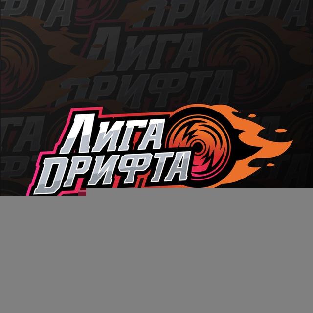 ЛИГА ДРИФТА 🏆
