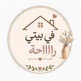 في بيتي راااحة
