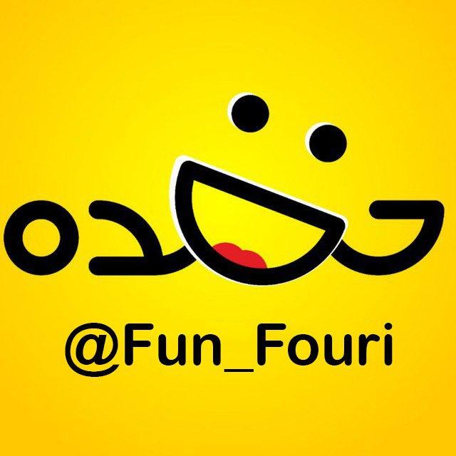 فان فوری 😅