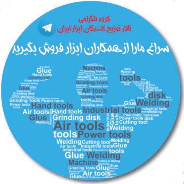 تالارتوزیع کنندگان ابزار ایران