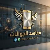 مفاسد الجوالات