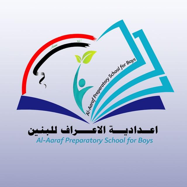 إعدادية الأعراف للبنين