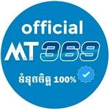 ក្រុមហ៊ុនឆ្នោតMT369 OFFICIAL