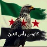 كابوس رأس العين