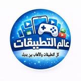 عالم التطبيقات