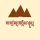 មេរៀនប្រវត្តិសាស្រ្ត