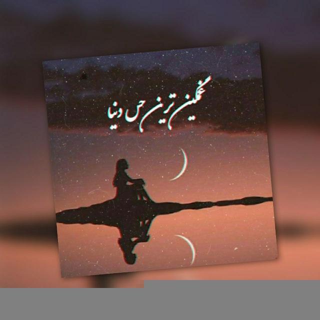 غمگین ترین حس دنیا