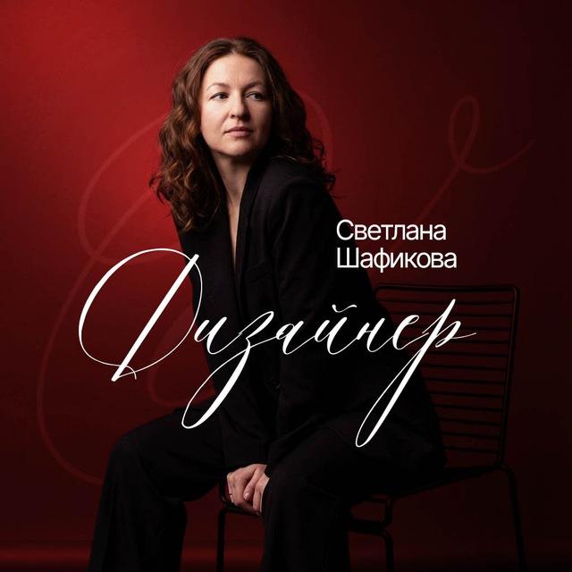 Светлана Шафикова/Дизайн и нейрофото для маркетплейсов