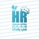 وظائف فندقية ومطاعم في بغداد