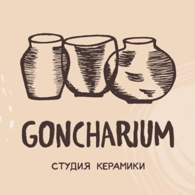 ГОНЧАРИУМ