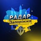 Радар⚡️Запоріжжя | Запорожье