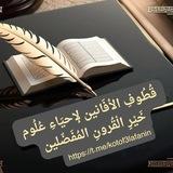 قُطُوفِ الأَفَانِين لِإِحيَاءِ عُلُوم خَيْرِ الْقُرُونِ المُفَضَّلين