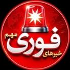 خبرفوری ࡆ اخبارفوری ࡆ جنگ فوری امریکا