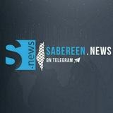 قناة صابرين نيوز_SabrenNewss_الإخبارية_اخبار الحرب في العراق و إيران_الان عاجل_قناه بث مباشر_nayaforiraq_حرب_Naya Iraq_نايا_حساب