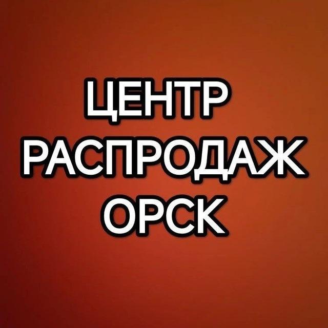 ЦЕНТР РАСПРОДАЖ ОРСК