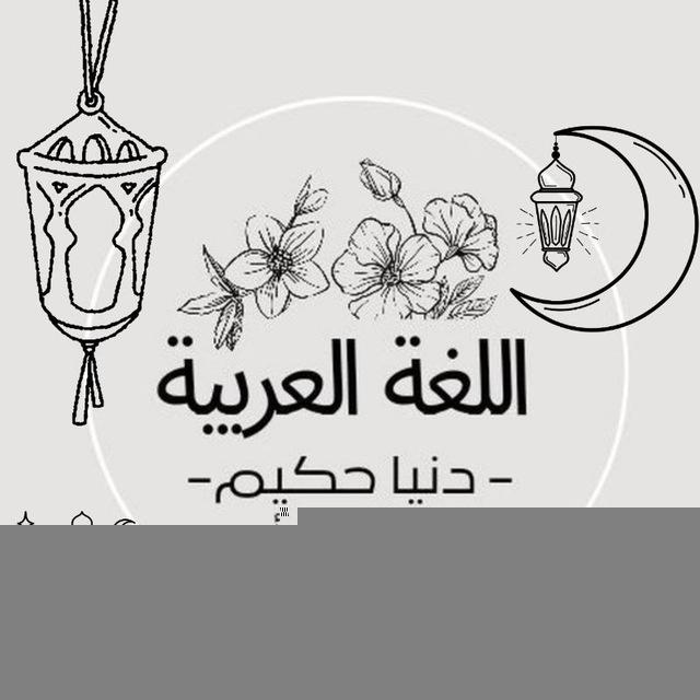 اللغة العربية للشهادة الثانوية "دنيا حكيم "