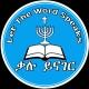 ቃሉ ይናገር Let the Word speaks