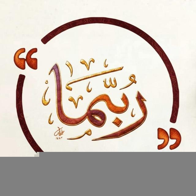 رُبَّما | Maybe