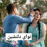 💞نوای دلنشین💞