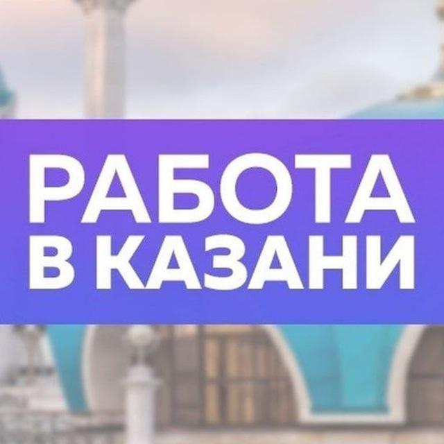 Работа в Казани