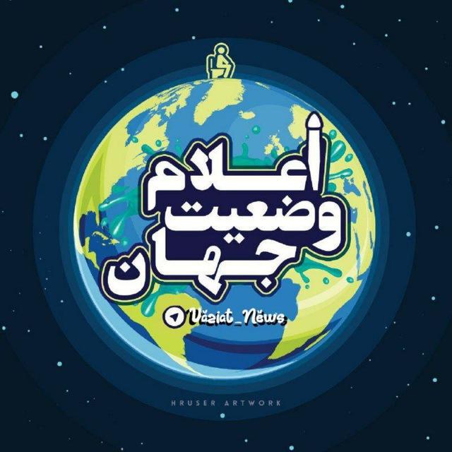 اعلام وضعیت جهان