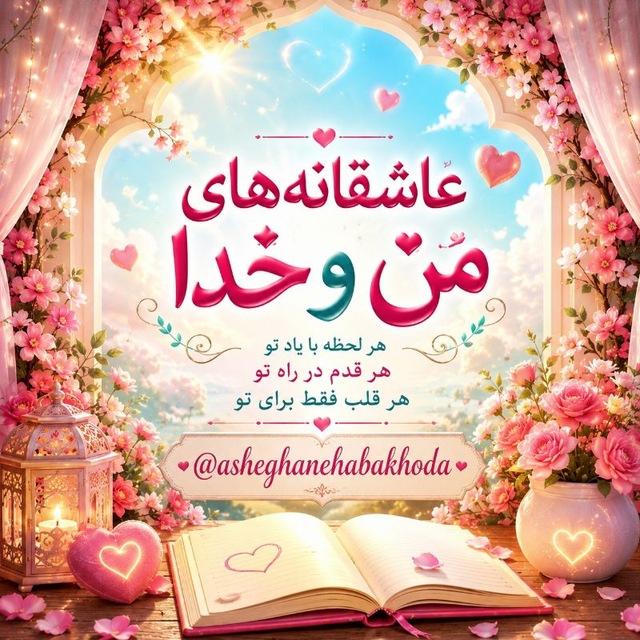 ✈😍عاشقانه های من و خدا😍✈