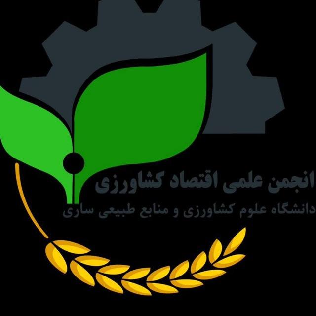 انجمن علمی اقتصاد کشاورزی