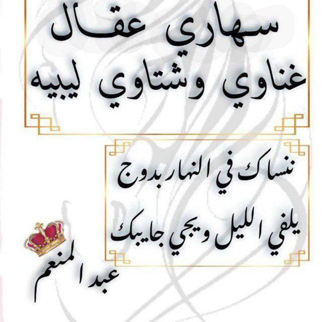 ســہـارﯼ الــعقٌـل