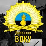 Донецкое ВОКУ