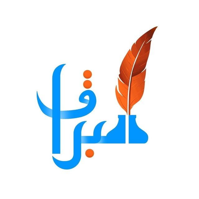 قناة جملة قرطاسية البراق